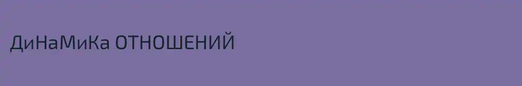 ДиНаМиКа ОТНОШЕНИЙ